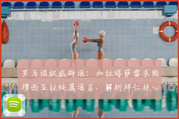 罗马诺权威辟谣:加拉塔萨雷求购穆西亚拉纯属谣言,解析拜仁核心留队原因与未来规划
