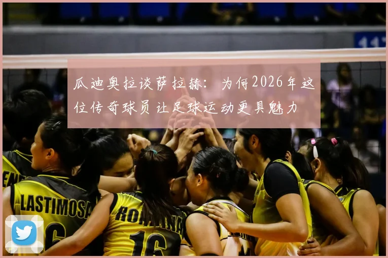 瓜迪奥拉谈萨拉赫：为何2026年这位传奇球员让足球运动更具魅力
