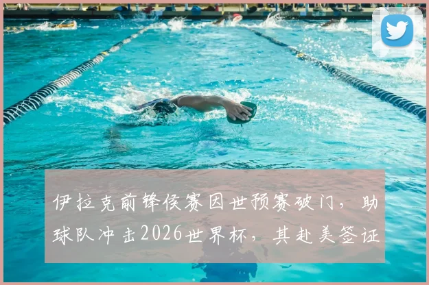 伊拉克前锋侯赛因世预赛破门，助球队冲击2026世界杯，其赴美签证曾遇审查风波