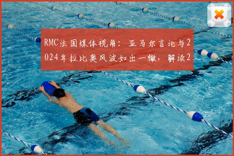 RMC法国媒体视角:亚马尔言论与2024年拉比奥风波如出一辙,解读2026欧洲杯半决赛宿敌再战