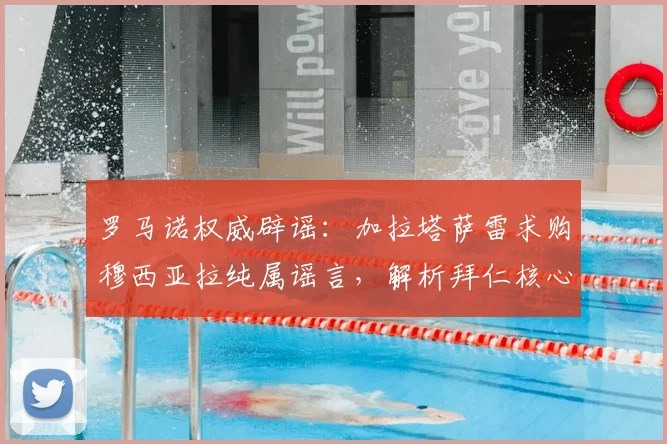 罗马诺权威辟谣：加拉塔萨雷求购穆西亚拉纯属谣言，解析拜仁核心留队原因与未来规划