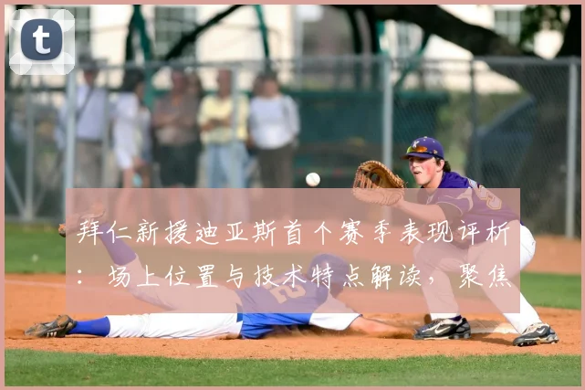 拜仁新援迪亚斯首个赛季表现评析：场上位置与技术特点解读，聚焦2026世界杯前景展望