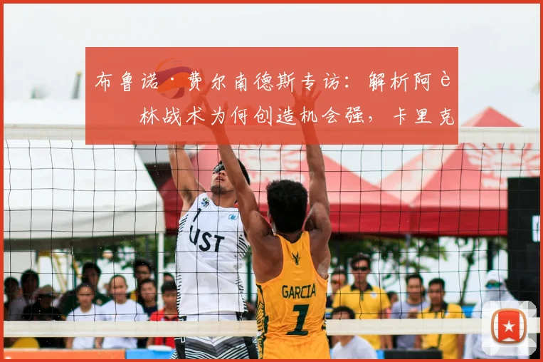 布鲁诺·费尔南德斯专访：解析阿莫林战术为何创造机会强，卡里克如何成功改造球队2026