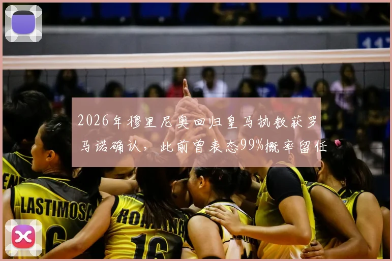 2026年穆里尼奥回归皇马执教获罗马诺确认，此前曾表态99%概率留任本菲卡引关注