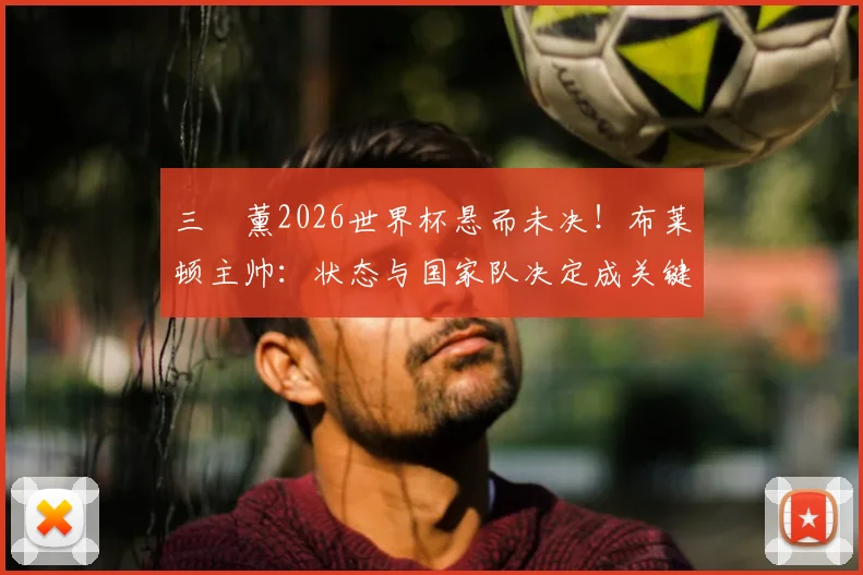 三笘薰2026世界杯悬而未决!布莱顿主帅:状态与国家队决定成关键,日本队征召面临两难